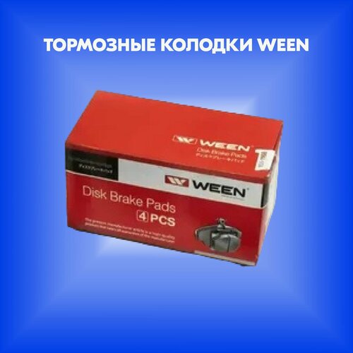 Тормозные колодки дисковые (производитель WEEN, артикул 1510049)