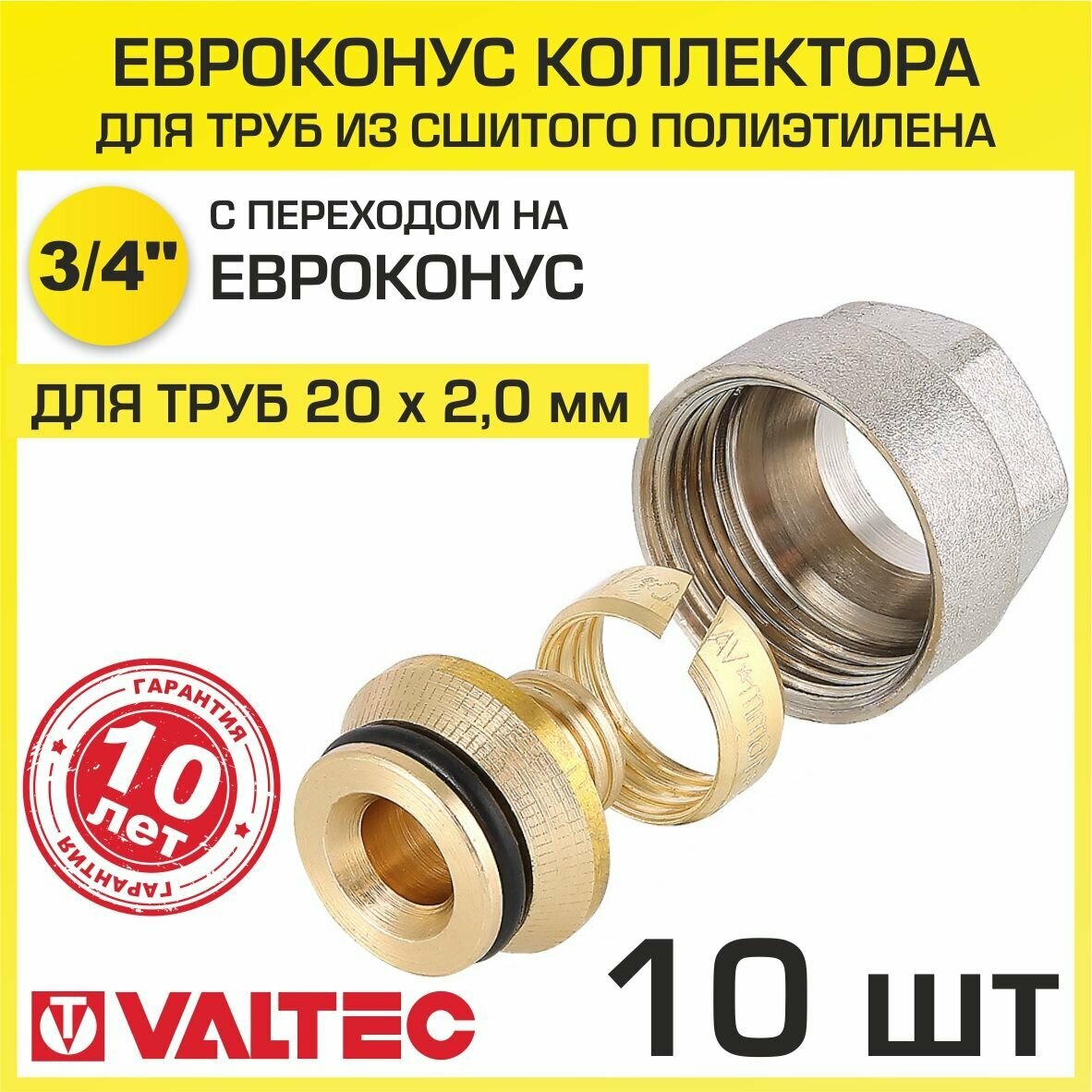 Евроконус 3/4" для труб из сшитого полиэтилена 20x2,0 мм (10 шт) VALTEC VT.4410. NVE.20