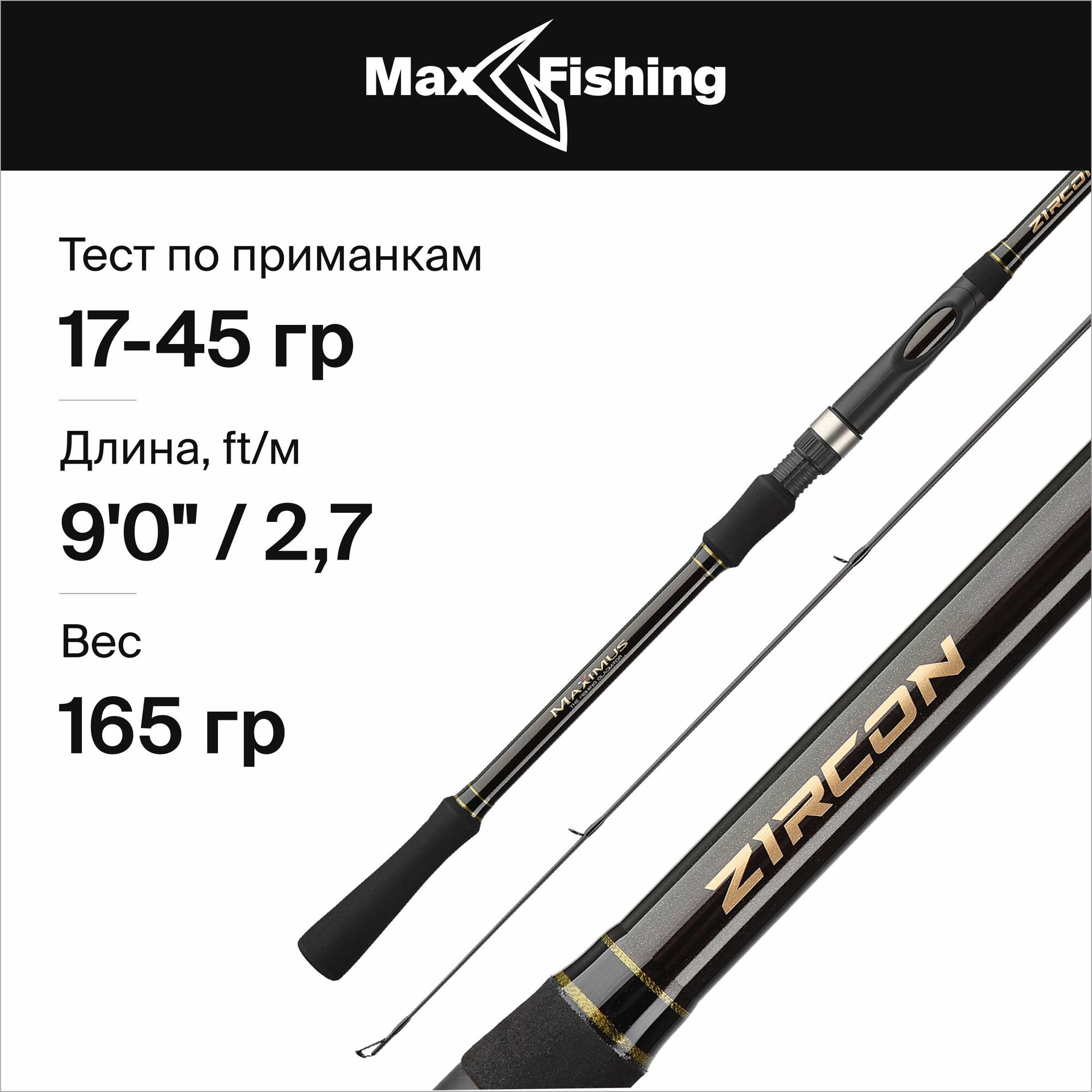 Спиннинг для рыбалки Maximus Zircon Jig 27MH 17-45гр, 270 см, для ловли окуня, щуки, судака, жереха / удилище спиннинговое