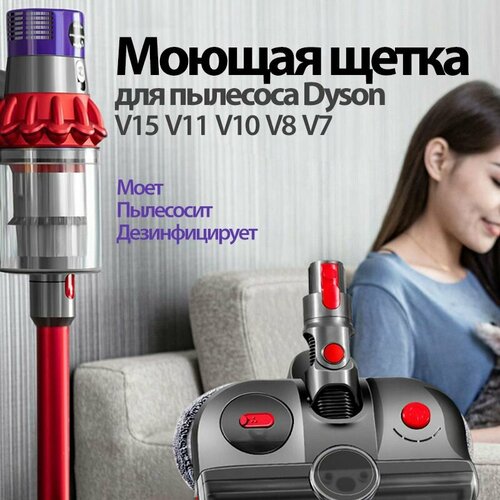 Турбощетка моющая насадка для пылесосов V11 V15 V10 V8 V7 SV10 SV11 SV12 SV22 SV17 Моющая щетка с ультрафиолетовой стерилизацией электрошвабра для влажной уборки полов 17150₽