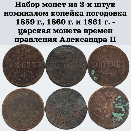 Набор монет из 3-х штук номиналом копейка погодовка 1859 г, 1860 г. и 1861 г. - царская монета времен правления Александра II