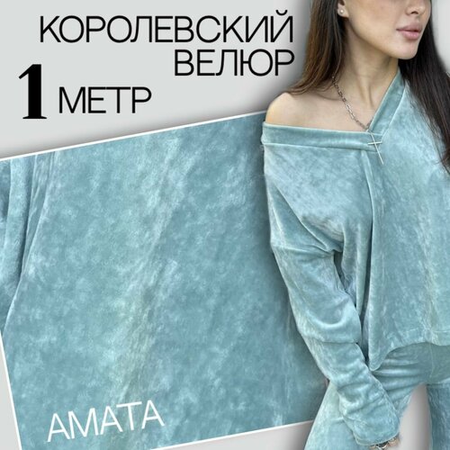 Ткань для шитья костюмный VELOUR AMATA мята бархат велюр