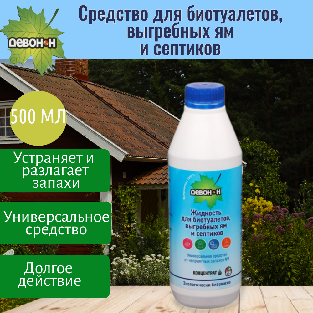 Жидкость для биотуалетов, выгребных ям и септиков "Девон-Н", 500 мл