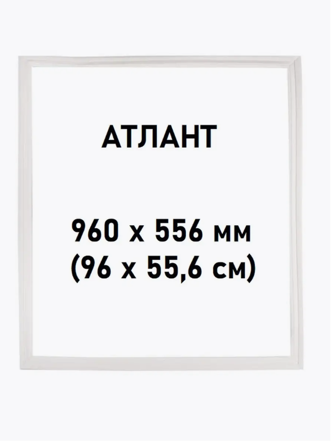 Уплотнитель двери магнитный для холодильника Атлант, Минск, Atlant 556х955 мм 875054