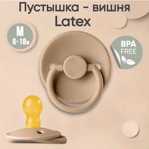 Пустышка Paomma с соской из натурального латекса, M (6-18 мес), Hazelnut