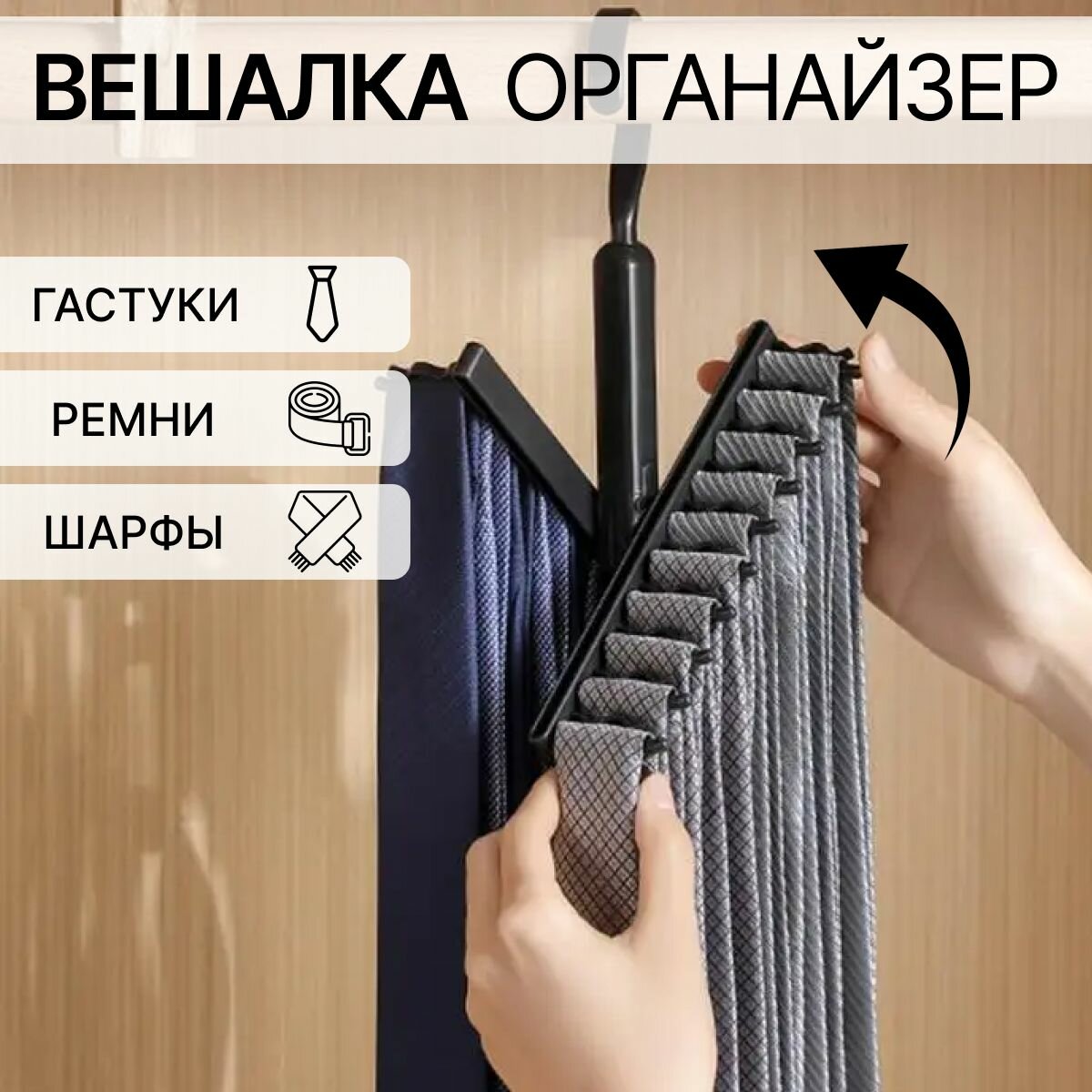 Вешалка для ремней в шкаф, вешалка - органайзер для галстуков, 13 х 30 см, черный