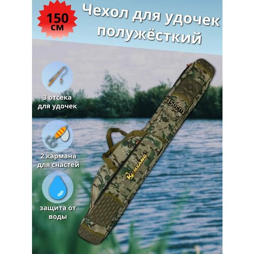 чехол для удилищ aquatic ч 44c 150см полужёсткий Чехол для удилищ с 3 отделениями полужёсткий 150см