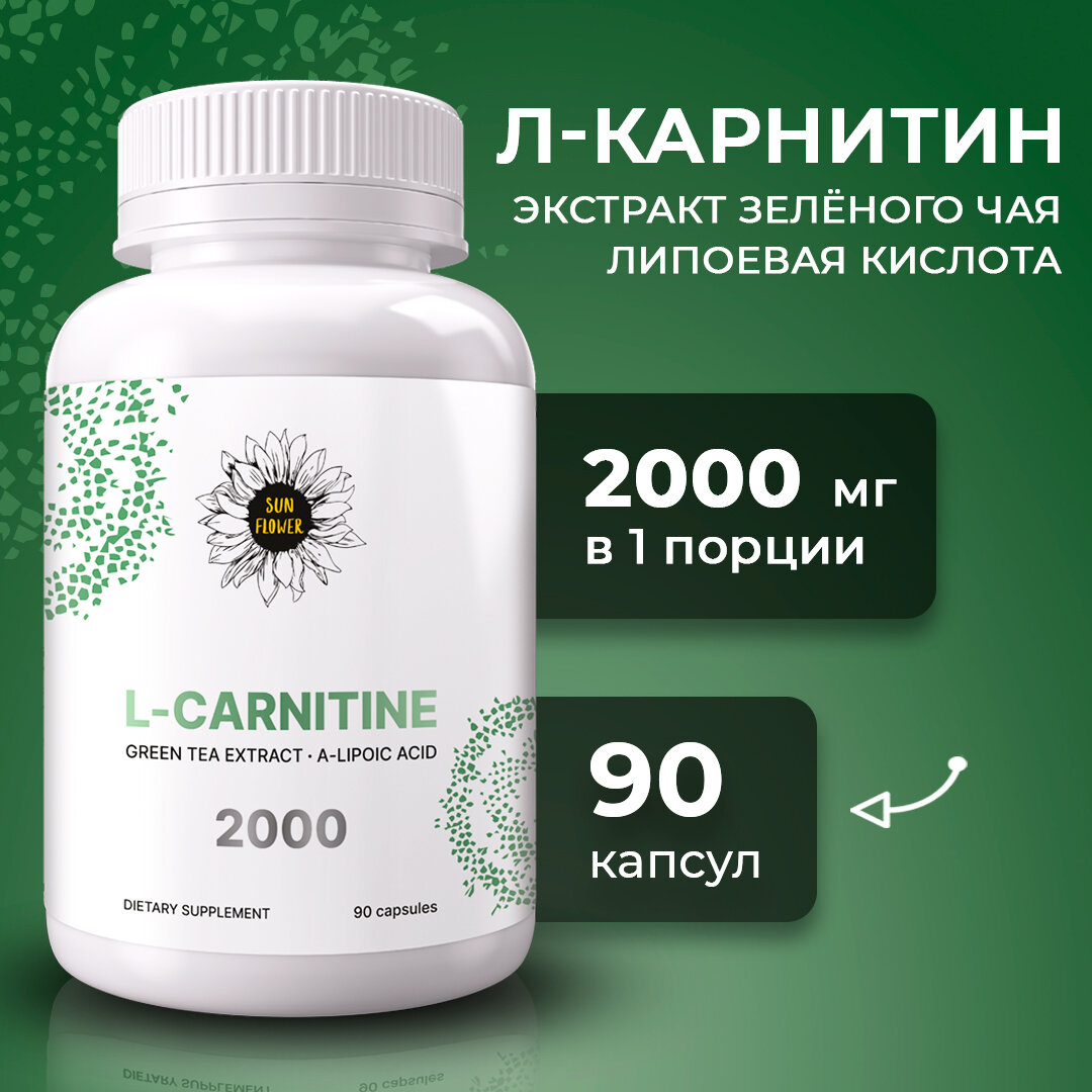 Антиоксидантный комплекс для похудения l-carnitine Sun Flower / Л карнитин тартрат 2000 мг + экстракт зеленого чая, альфа-липоевая кислота 90 капсул.