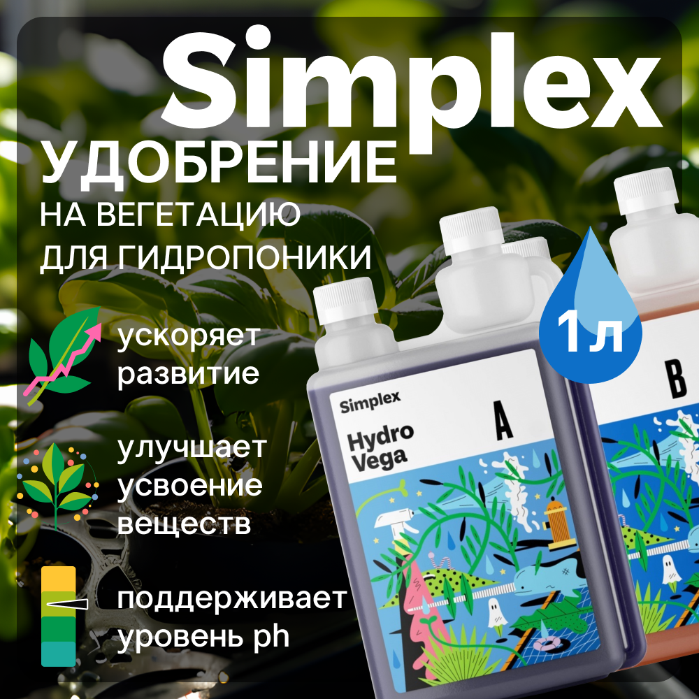 Комплект удобрений Simplex Hydro Vega A+B 1 л.