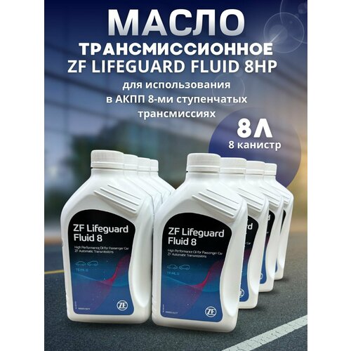 Масло трансмиссионное ZF LIFEGUARD FLUID 8HP ATF 1л S671090312 / 8 шт