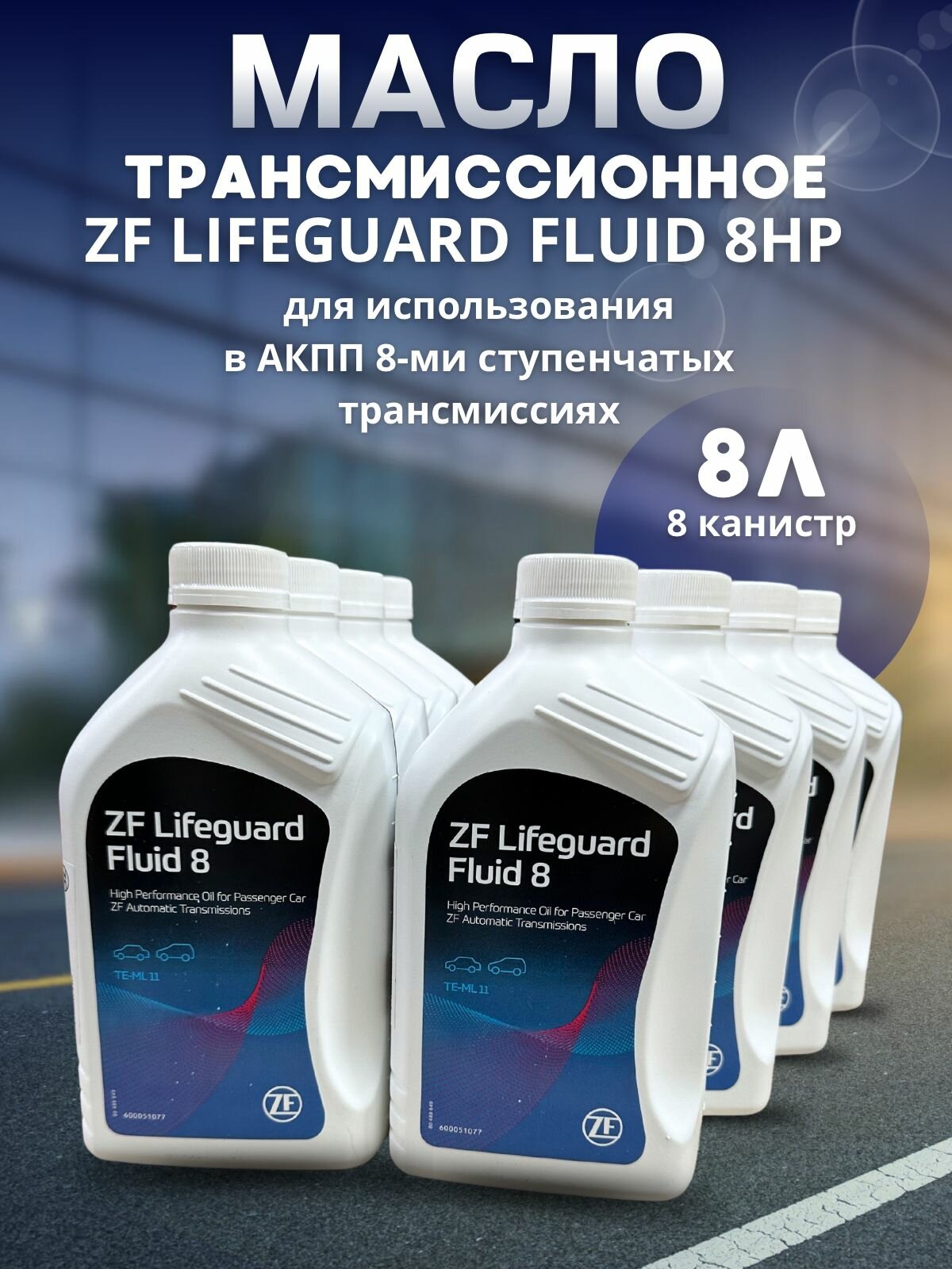 Масло трансмиссионное ZF LIFEGUARD FLUID 8HP ATF 1л S671090312 / 8 шт