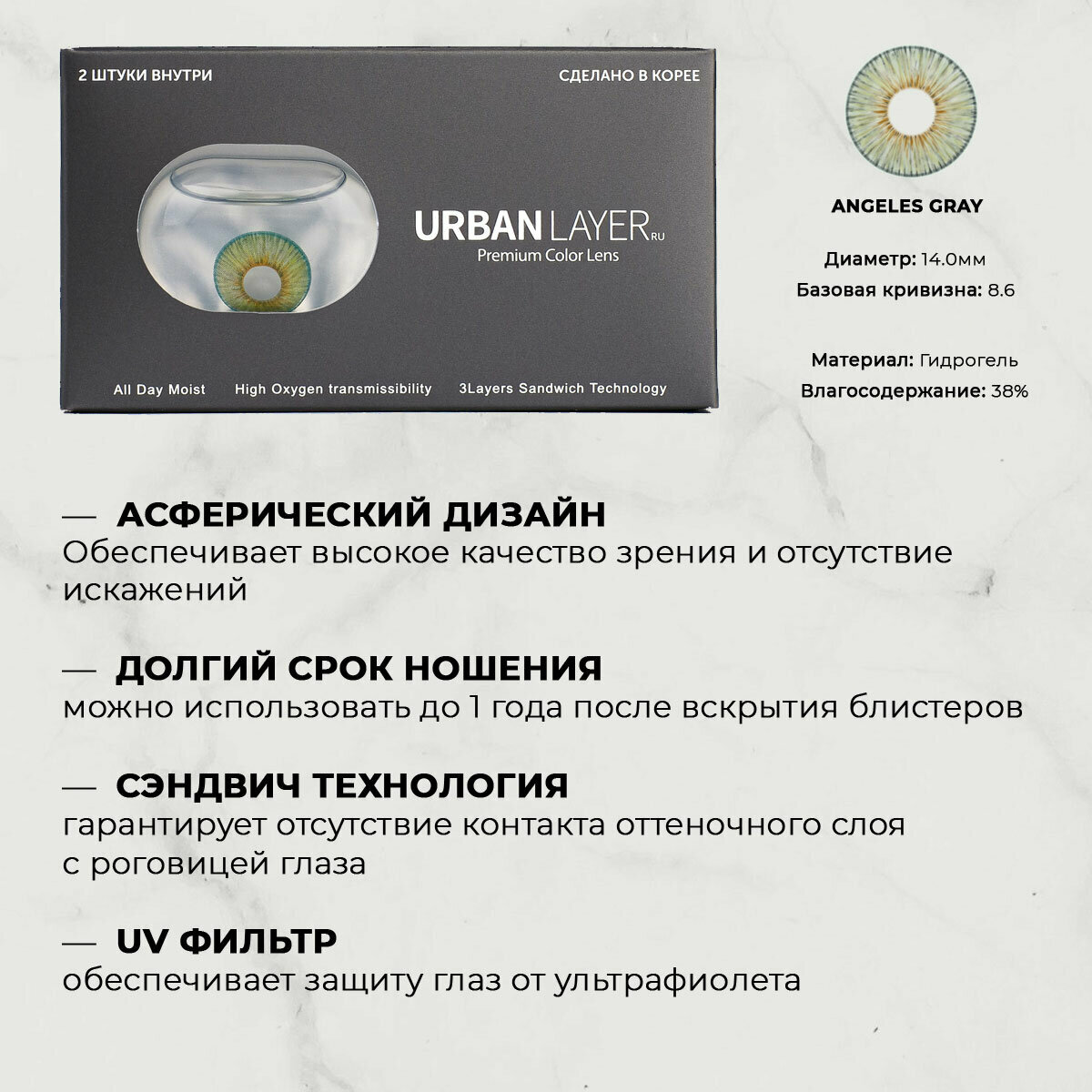Цветные контактные линзы URBAN LAYER ru Angeles Gray -5.5 / 14.0 / 8.6 / 2шт.