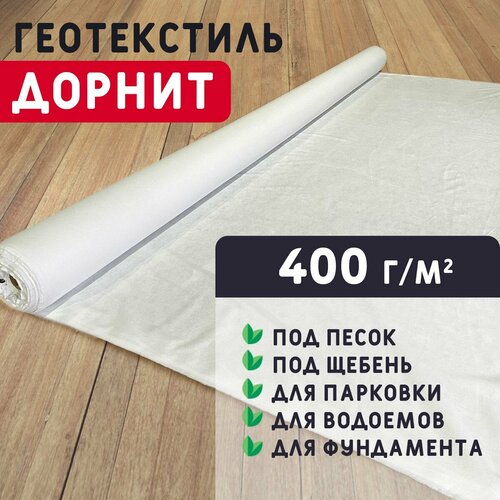 Геотекстиль дорнит 400 гм2 1x50 иглопробивной нетканый для сада дренажа строительства 5183₽