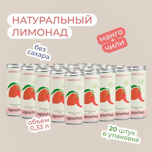 Натуральный лимонад Лапочка без сахара LAPOCHKA (Mango+Chili) 20х0,33л