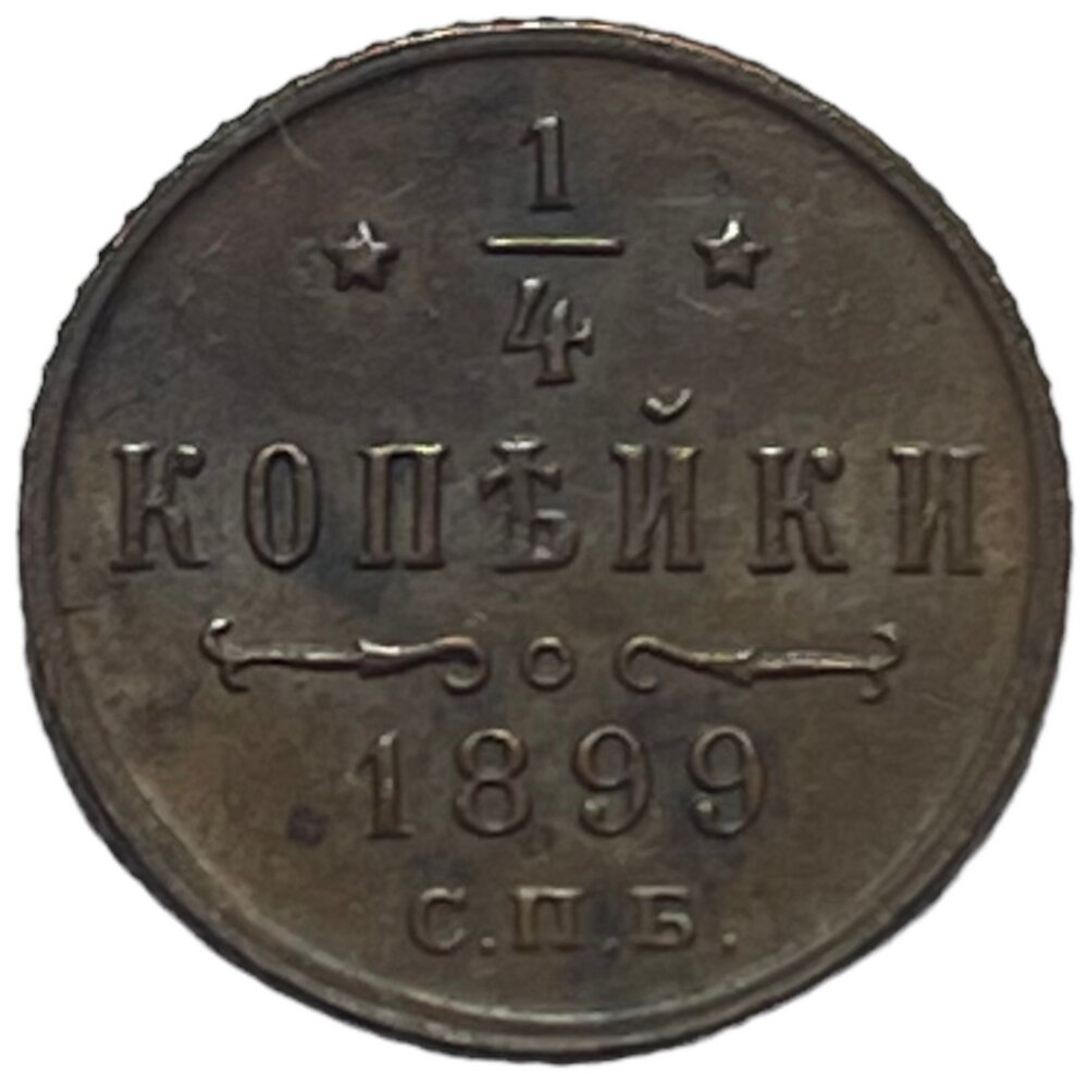 Российская империя 1/4 копейки 1899 г. (СПБ) (Лот №2)