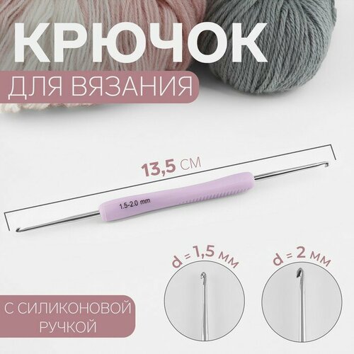 Крючок для вязания, двусторонний, с силиконовой ручкой, d = 1,5/2 мм, 13,5 см, цвет сиреневый, 2 штуки