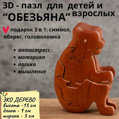 Деревянный 3D пазл, головоломка для детей и взрослых обезьяна