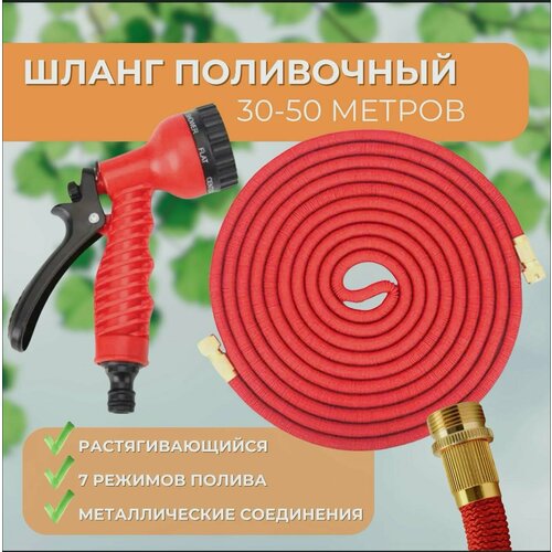 Шланг садовый для полива растягивающийся 50 метров с распылителем универсальный красный