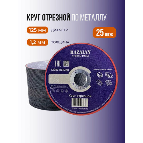 Диск отрезной по металлу 125 , 25 штук