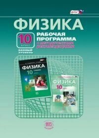 Физика. 10 класс. Рабочая программа с методическими рекомендациями. Базовый уровень. - фото №3