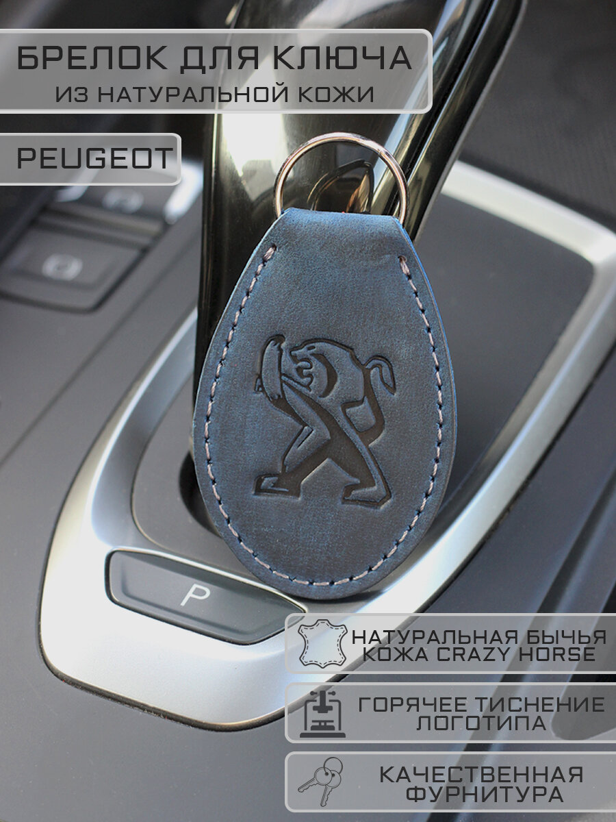 Брелок Woodpecker workshop, Peugeot, синий