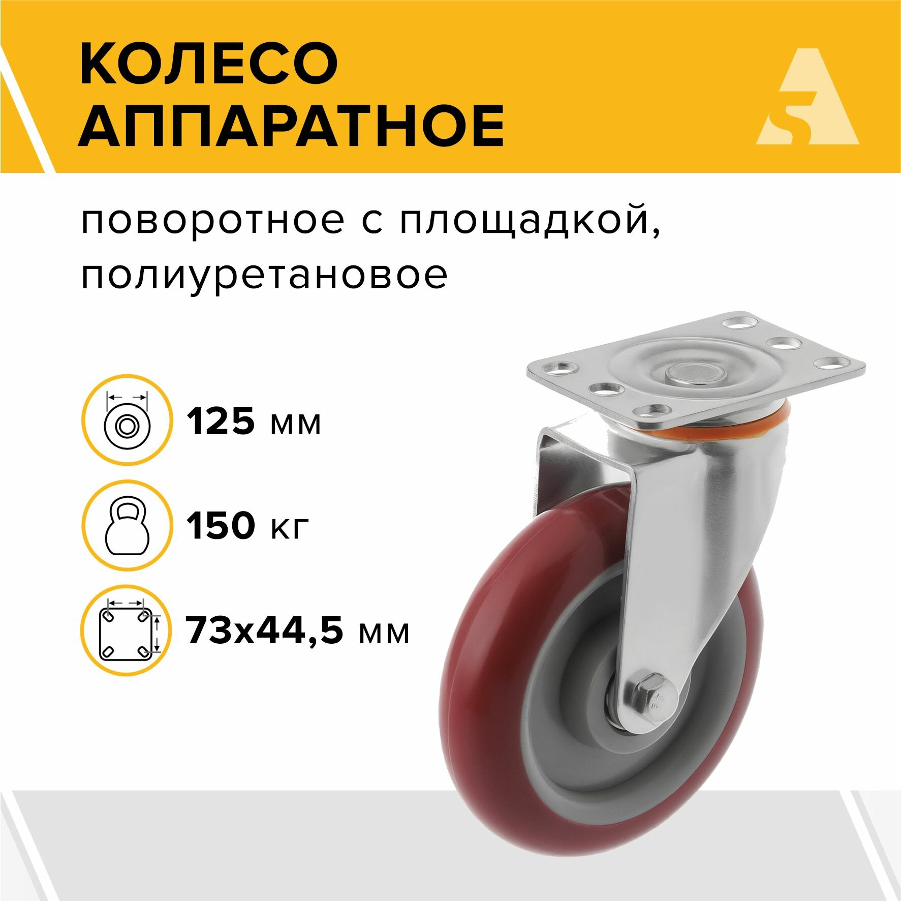 Колесо аппаратное 310125S поворотное без тормоза с площадкой 125 мм 150 кг полиуретан