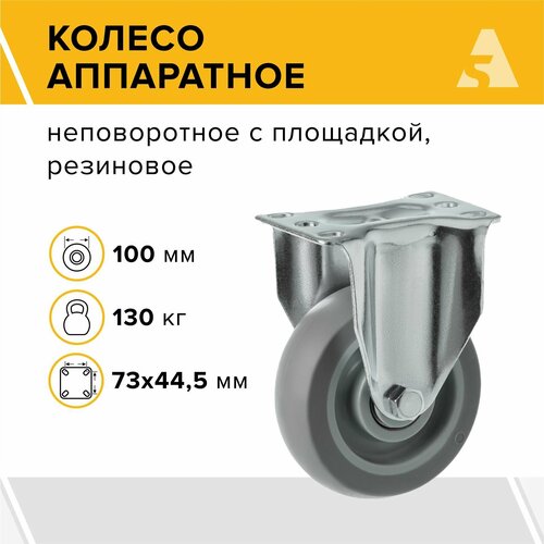 Колесо аппаратное 340100F, неповоротное, без тормоза, с площадкой, 100 мм, 130 кг, термопластичная резина