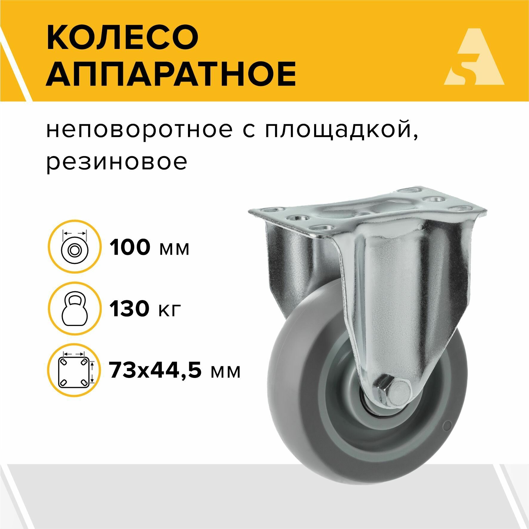 Колесо аппаратное 340100F неповоротное без тормоза с площадкой 100 мм 130 кг термопластичная резина