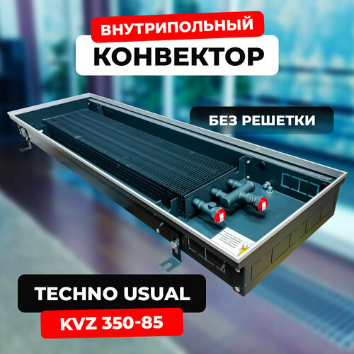 Водяной конвектор Techno Usual KVZ 350 - 85 - 1400 мм (внутрипольный / встраиваемый) с естественной конвекцией