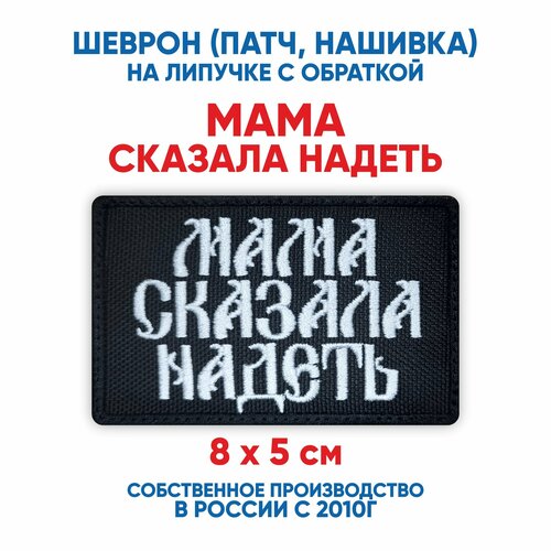 фото Шеврон мама сказала надеть (нашивка, патч) с липучкой 8х5 см автор