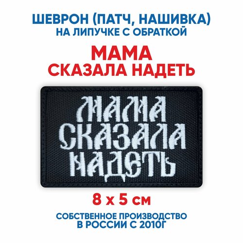 Шеврон Мама сказала надеть (нашивка, патч) с липучкой 8х5 см