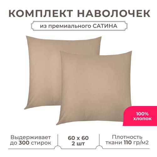 фото Набор наволочек lisleep 60x60 см, 2шт, сатин (хлопок), кофейный