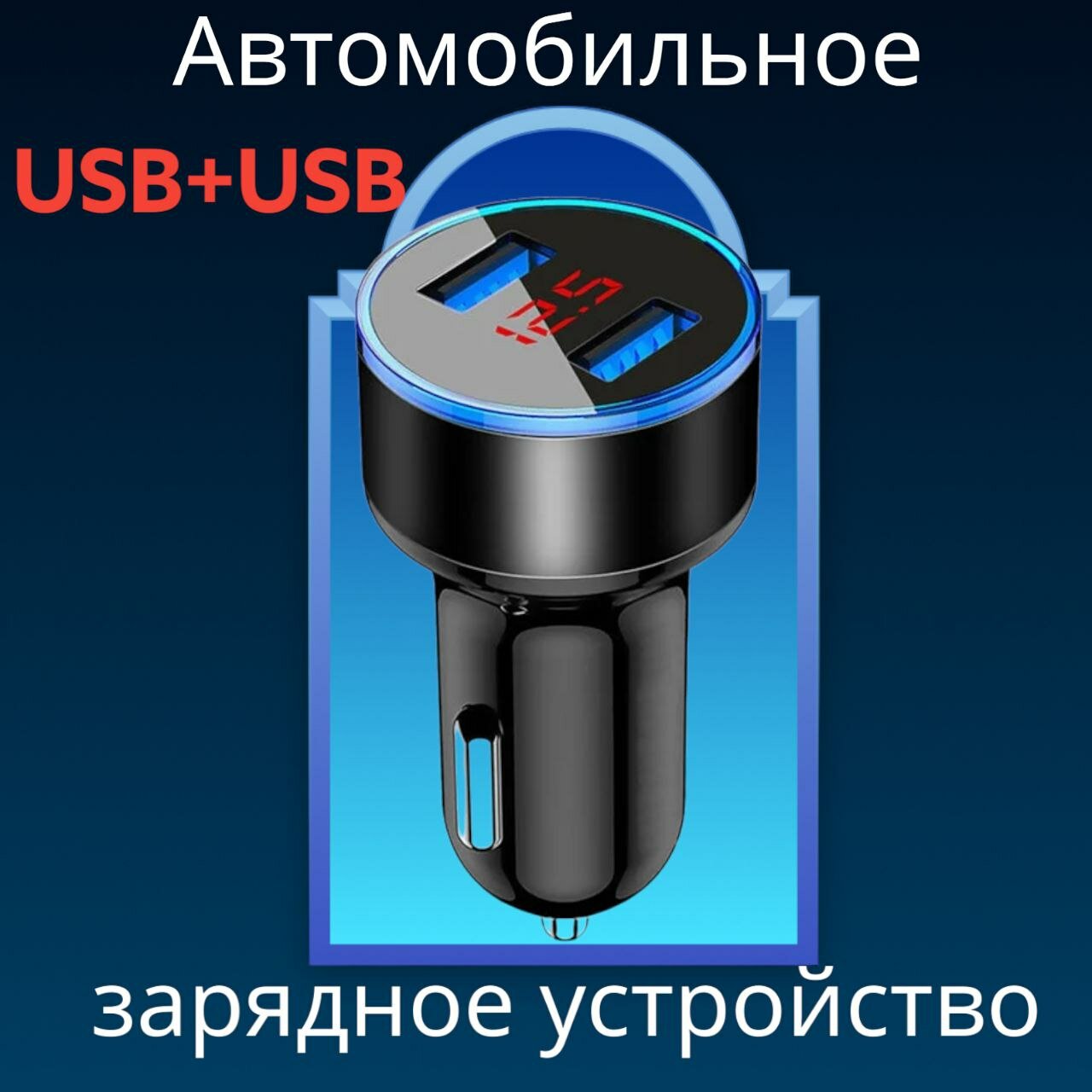 Зарядное авто USB устройство с синей подсветкой.