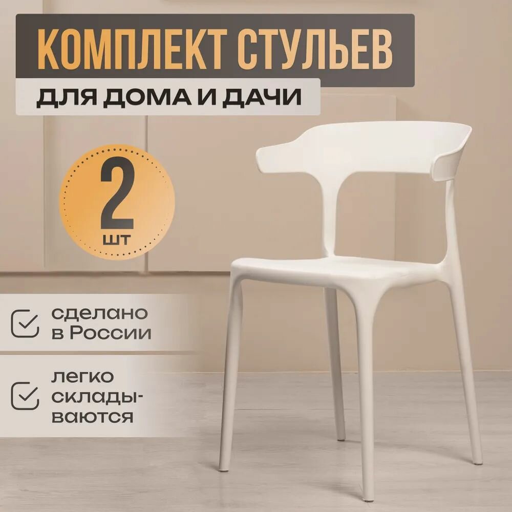 Комплект интерьерных стульев для кухни 2 шт Enova, белый