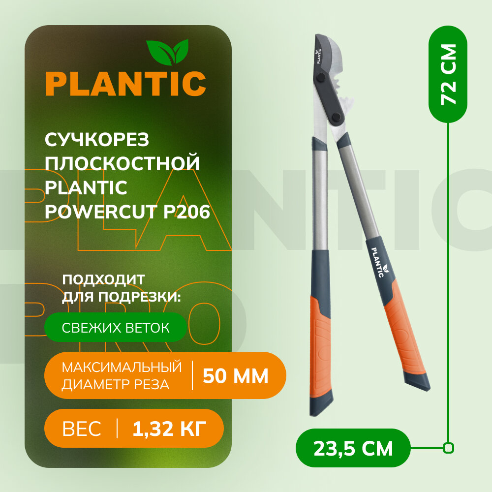 Сучкорез плоскостной Plantic PowerCut P206