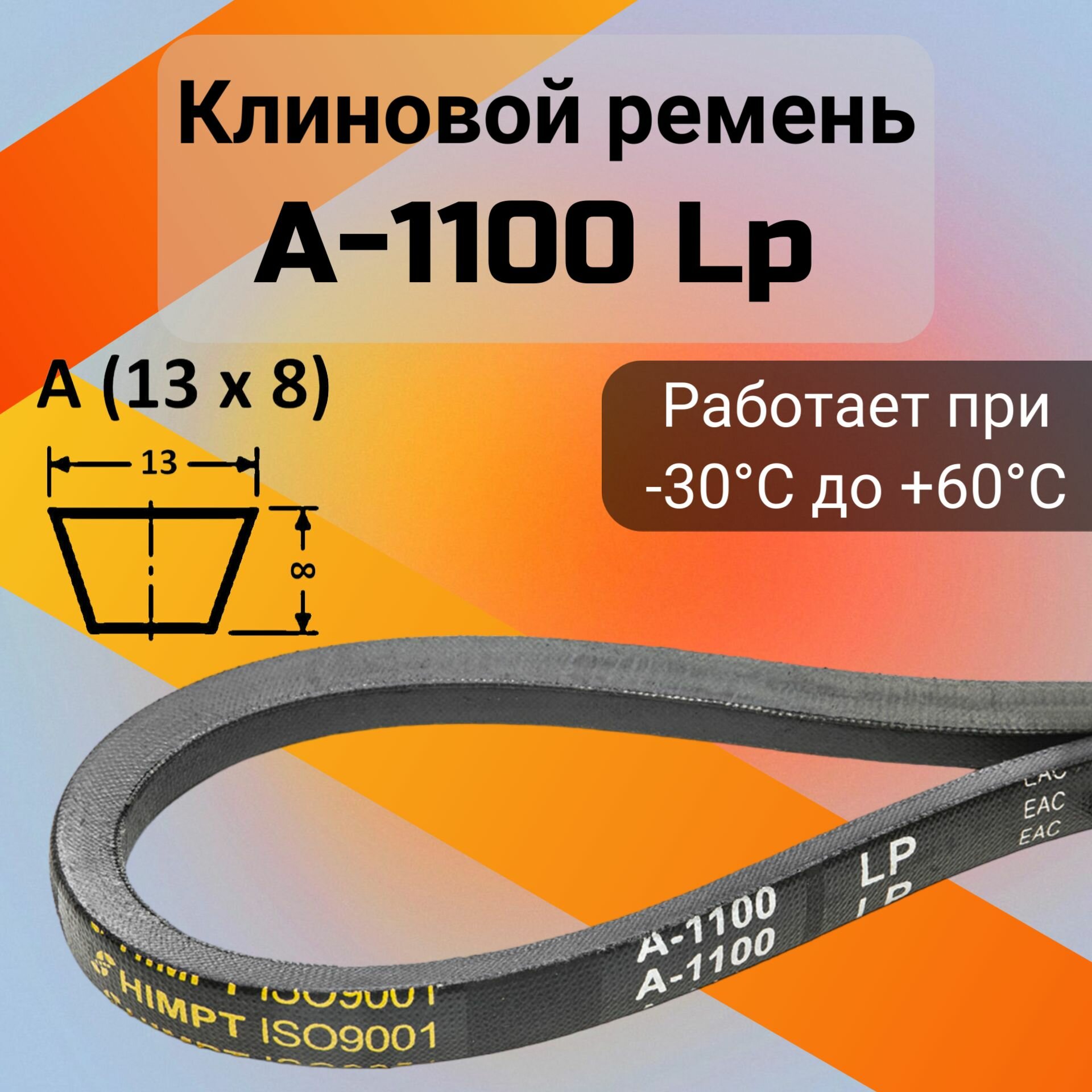 Клиновой ремень A 1100 Lp / приводной ремень A-1100, A 1100