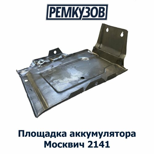 Площадкарамка аккумулятора АКБ Москвич 2141 2042₽