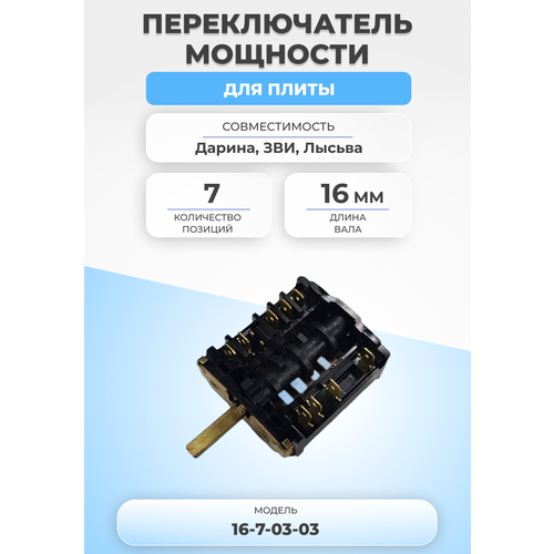 Переключатель мощности для плиты 16-7-03-03 7 позиций