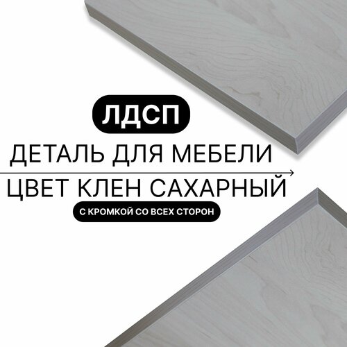 Деталь для мебели ЛДСП щит полка 16 мм 560/880 с кромкой Клен Сахарный 1шт (без креплений)