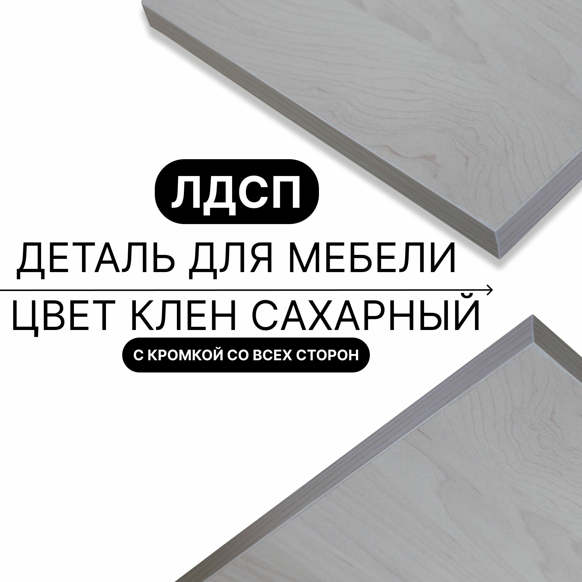 Деталь для мебели ЛДСП щит полка 16 мм 320/770 с кромкой Клен Сахарный 1шт (без креплений)