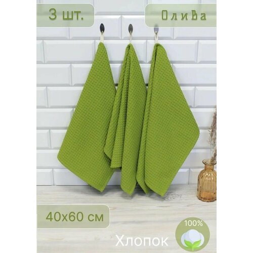 Полотенца кухонные вафельные набор из 3 шт. 40x60 с петелькой Votex Олива однотонное впитывающее полотенце для посуды, кухни, рук, лица и дома.