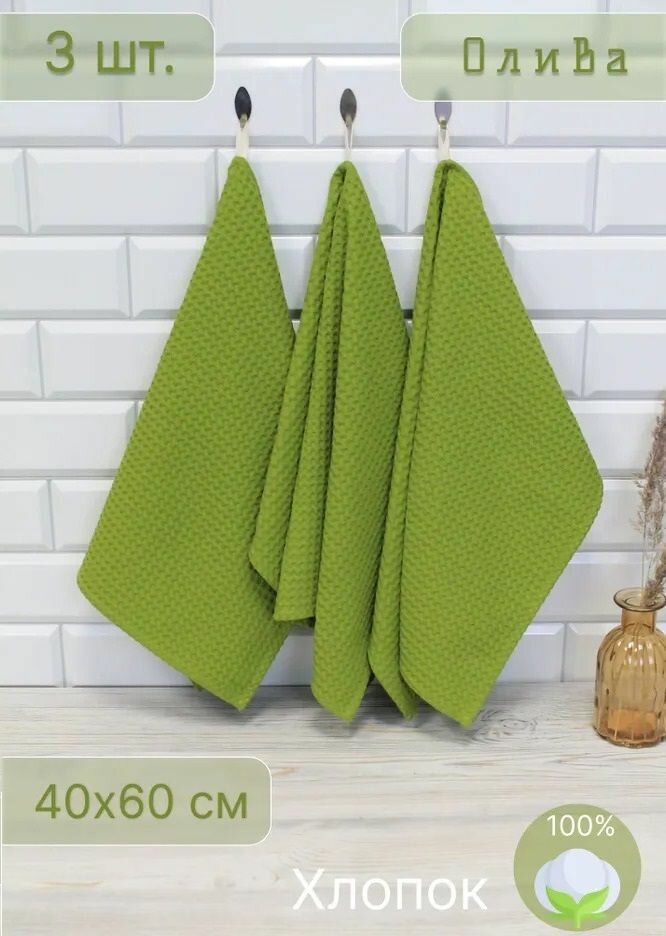 фото Полотенца кухонные вафельные набор из 3 шт. 40x60 с петелькой Votex Олива однотонное впитывающее полотенце для посуды, кухни, рук, лица и дома.