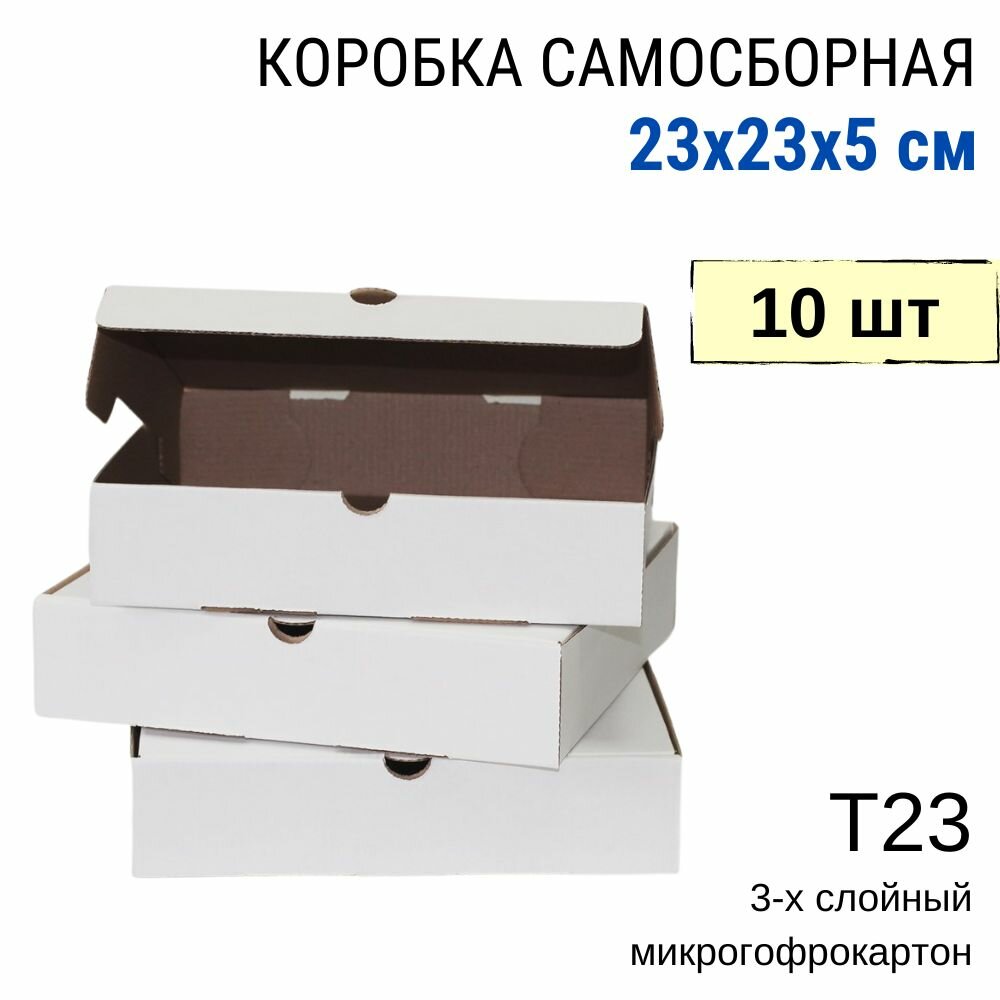 Коробка самосборная гофро 23х23х5 см (10 шт) цвет белый