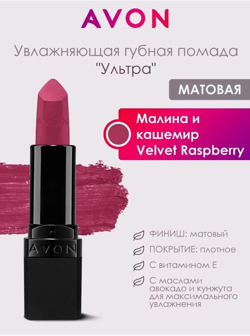 Увлажняющая помада "Ультра" Малина и кашемир/Velvet Raspberry от AVON