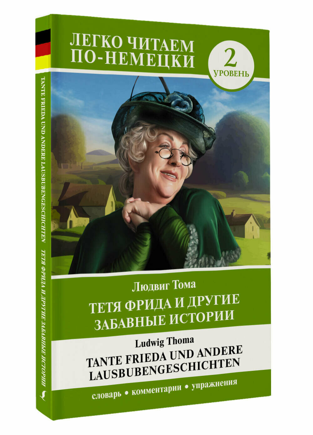 Тетя Фрида и другие забавные истории. Уровень 2 = Tante Frieda und andere Lausbubengeschichten Тома Л.