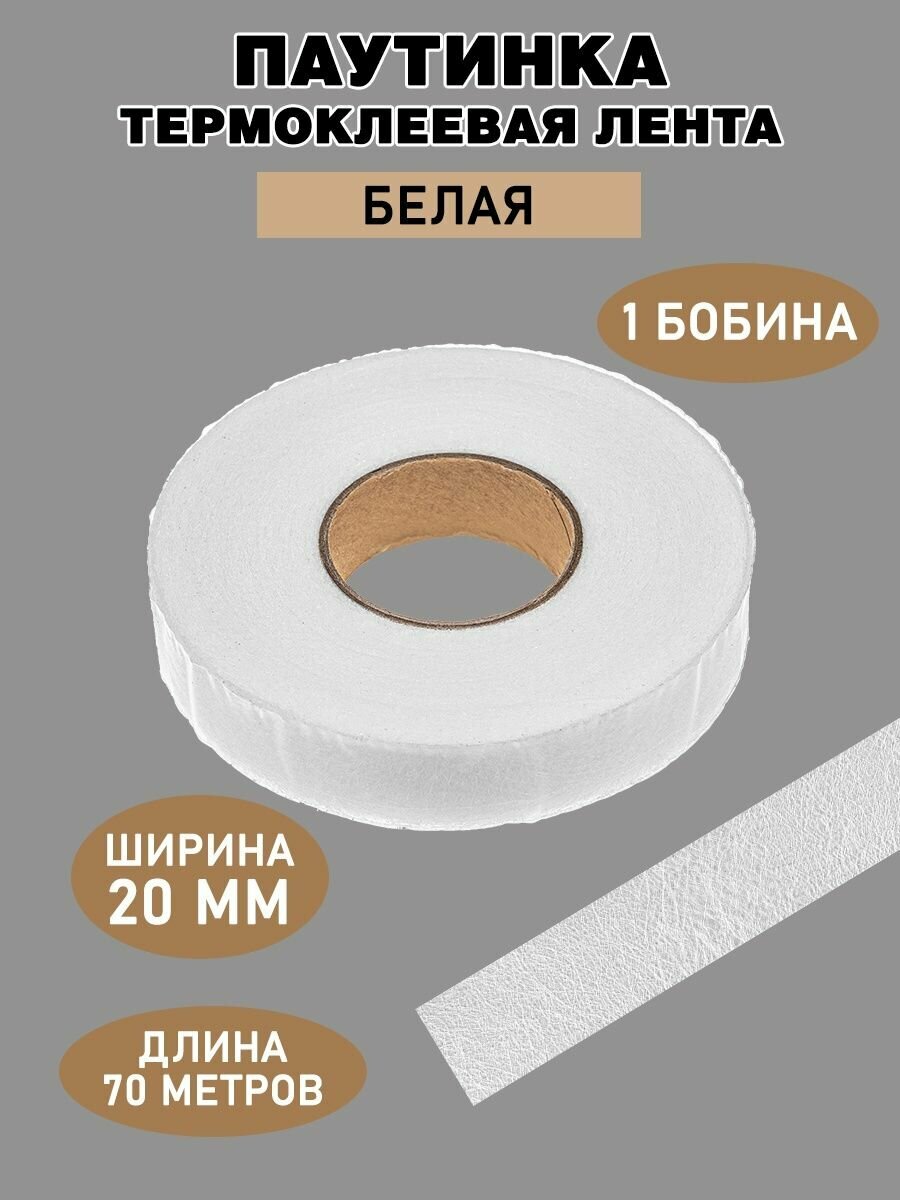 Паутинка клеевая 20мм