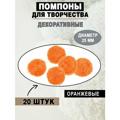 Помпоны для рукоделия 25 мм