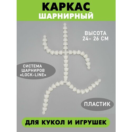 Скелет для игрушек Шарнирный каркас для кукол 877₽