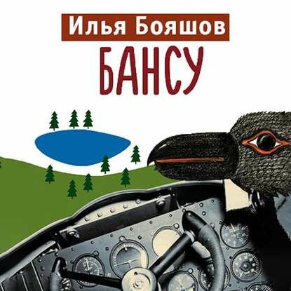 Бансу [Аудиокнига]