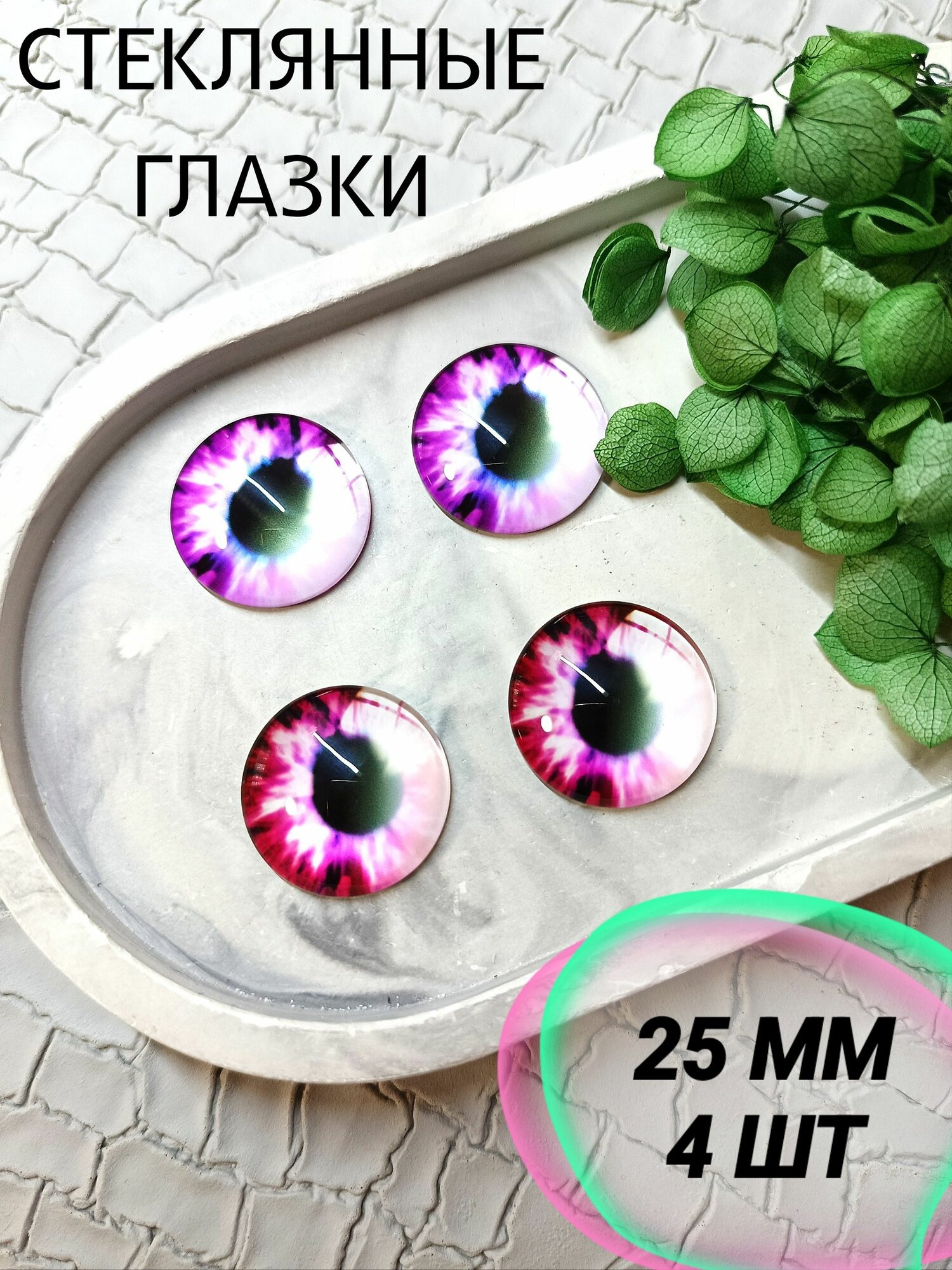 Глаза стеклянные кабошоны для кукол игрушек 25мм 4шт